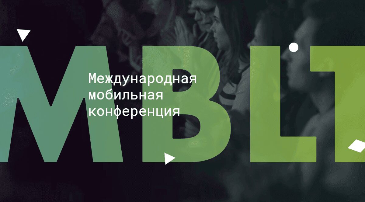 До Международной мобильной конференции MBLT17 остаётся неделя