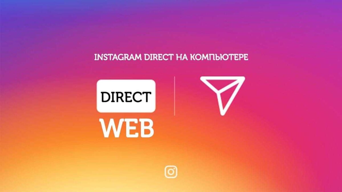 Instagram тестирует личные сообщения в браузере