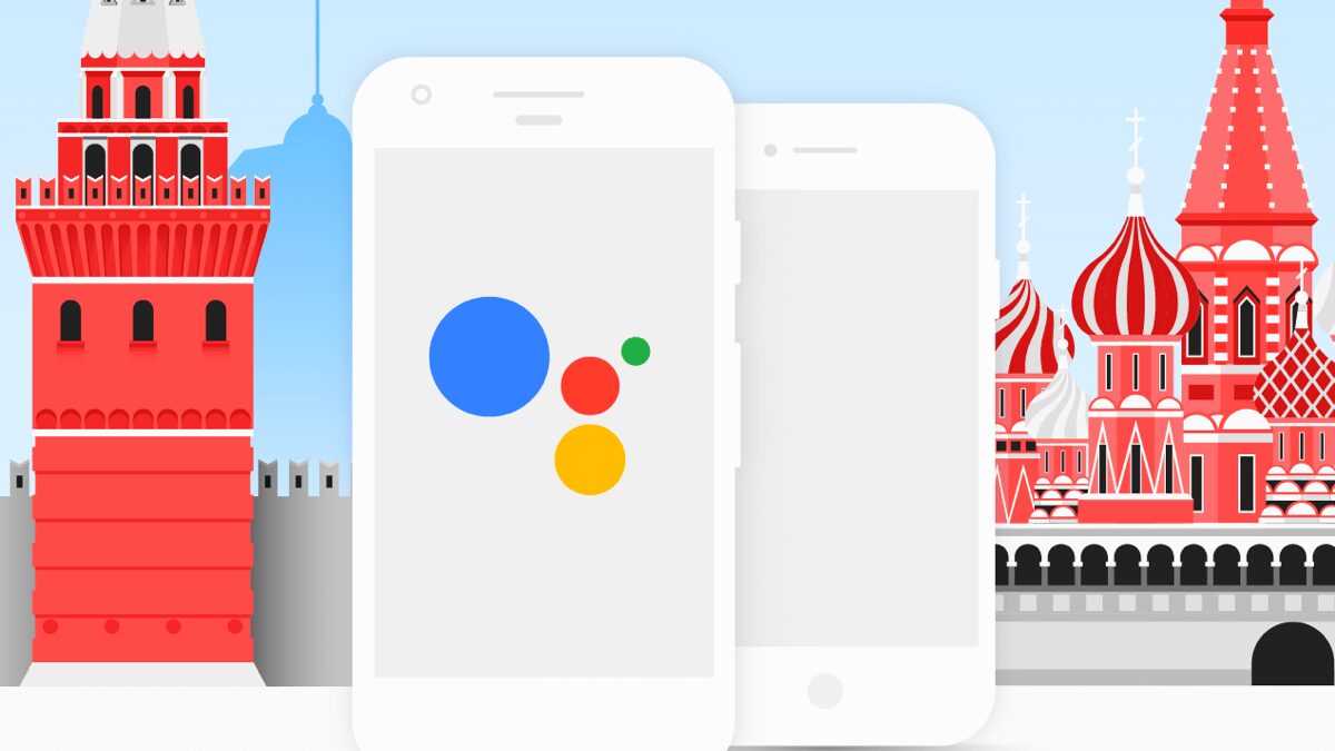 Google Ассистент в России получил новые возможности