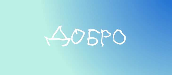 Доброшрифт