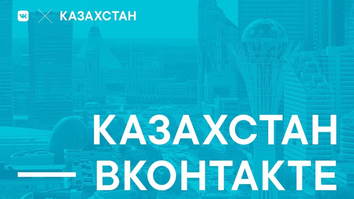 «ВКонтакте» откроет представительство в Казахстане