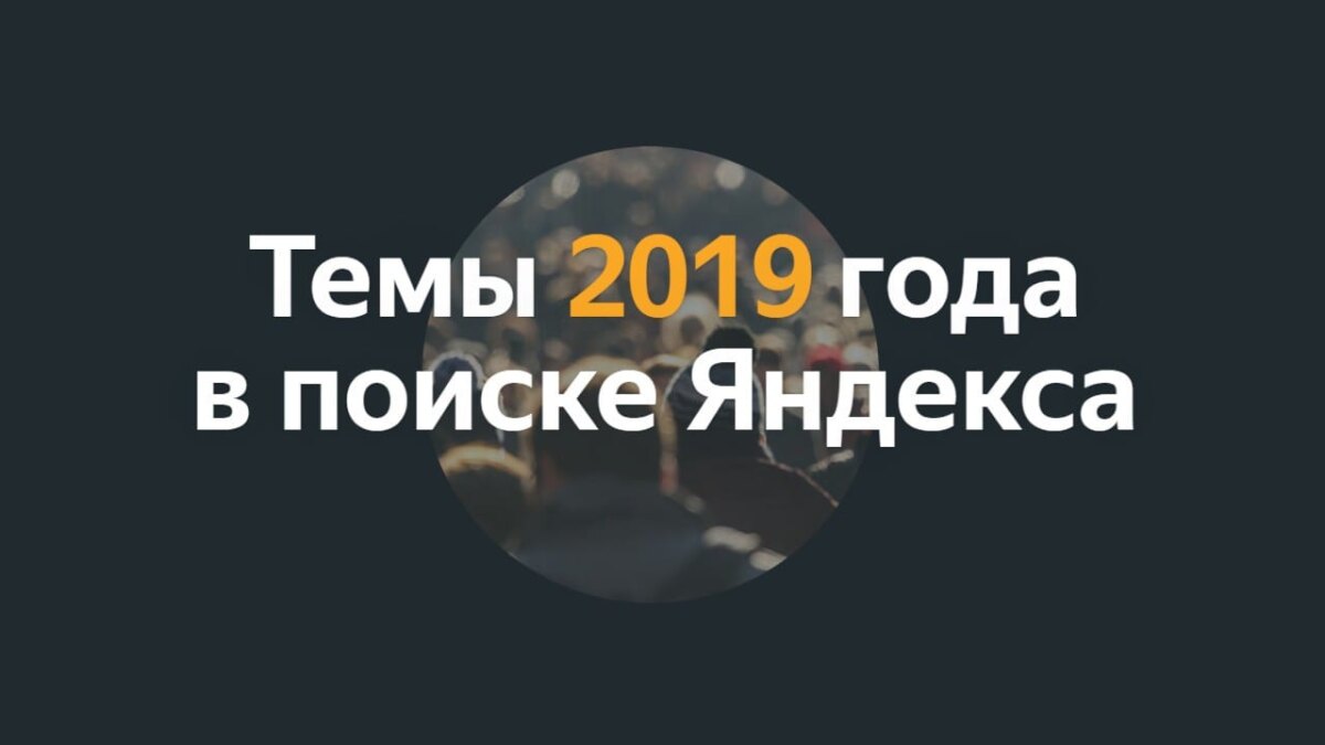 «Яндекс» опубликовал рейтинг самых популярных поисковых запросов россиян