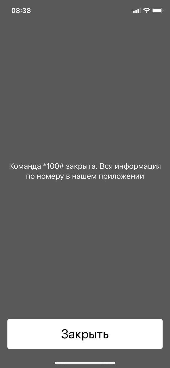 МегаФон отключил короткий номер для проверки баланса 4 photo 2020 05 25 08 38 56