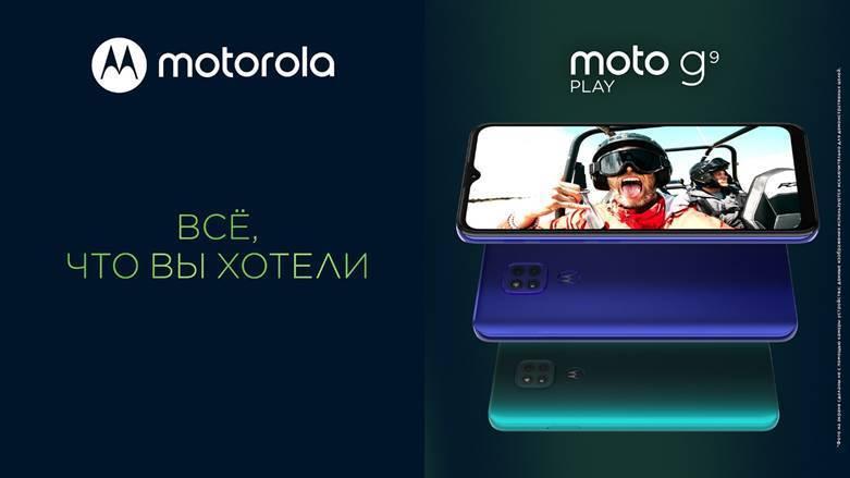 Motorola анонсирует старт продаж и российские цены смартфона moto g9 play 9 image001