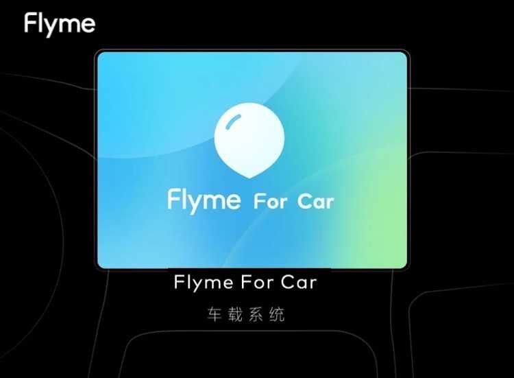 Сегодня Meizu представит свой первый автомобиль на операционной системе Flyme for Car