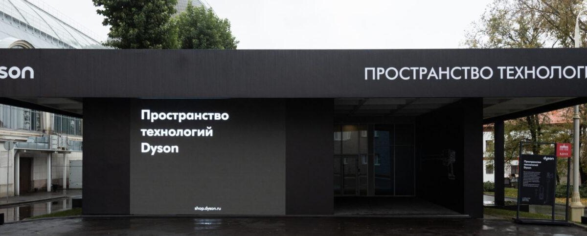 Dyson открыла Пространство технологий на ВДНХ в Москве