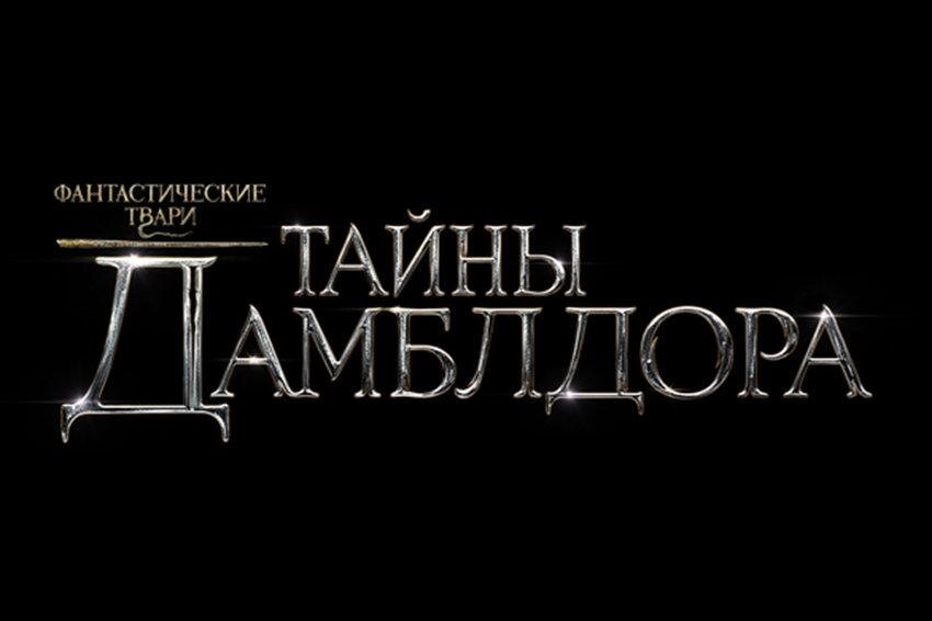 Фантастические твари: Тайны Дамблдора — в сети появился первый трейлер