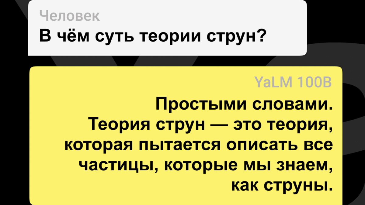 Яндекс опубликовал YaLM 100B — сейчас это самая большая GPT-подобная нейросеть в открытом доступе