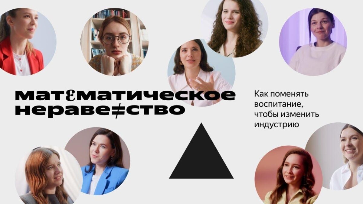 Яндекс выпустил документальный фильм «Математическое неравенство» о женщинах в IT