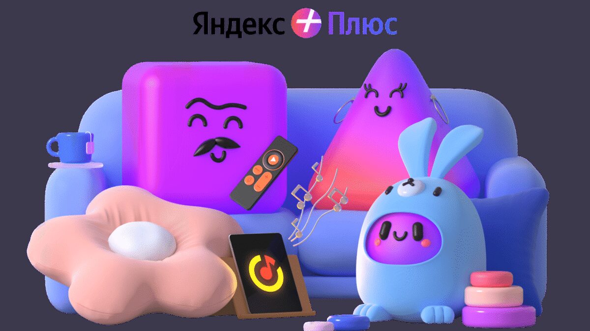 Яндекс Плюс запускает детскую опцию
