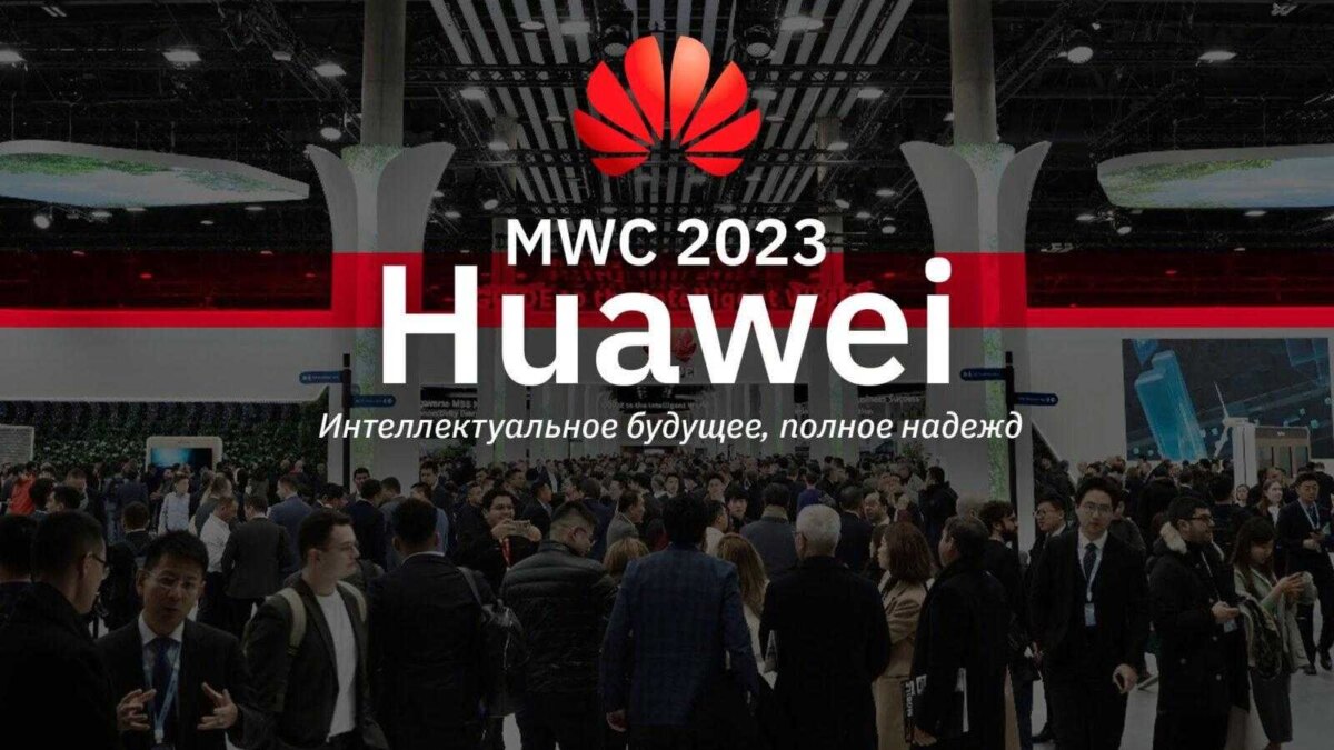 MWC 2023: Huawei обвинили в слежке за посетителями мероприятия