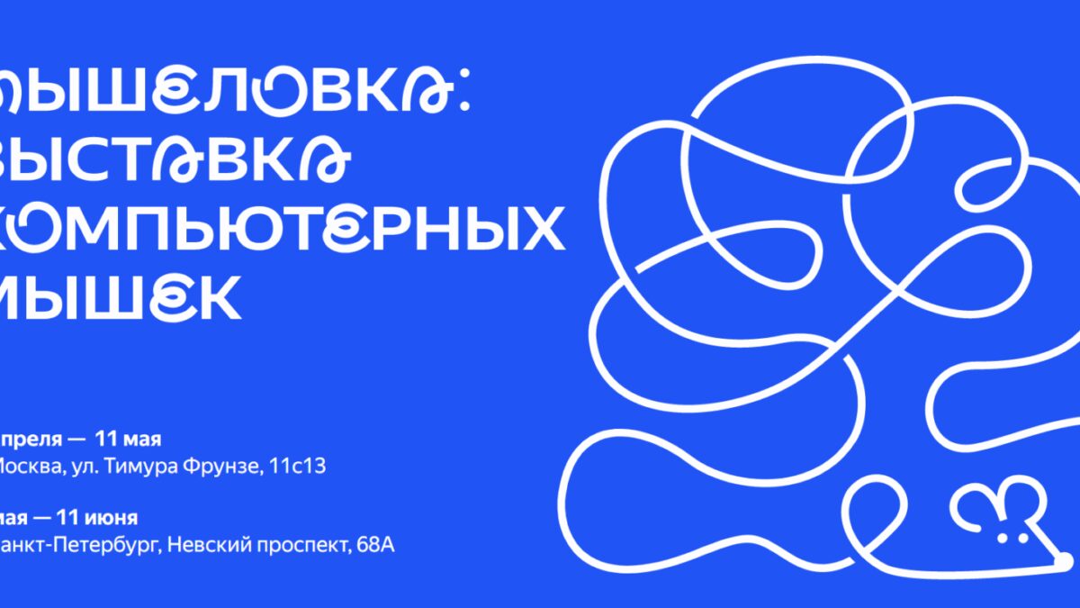 Яндекс проводит «Мышеловку»: выставку коллекционных компьютерных мышек