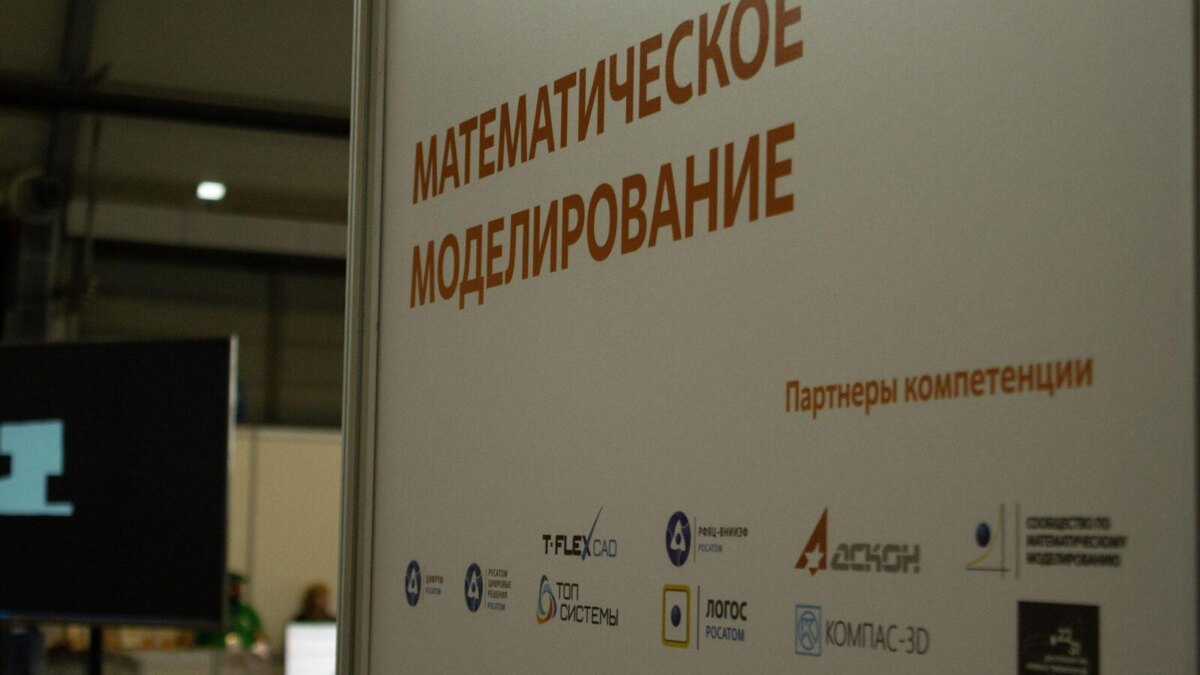 В рамках AtomSkills 2023 впервые пройдут соревнования по мат.моделированию