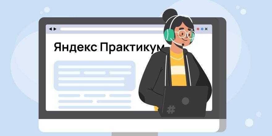 Яндекс Практикум запускает первый ускоренный онлайн-бакалавриат