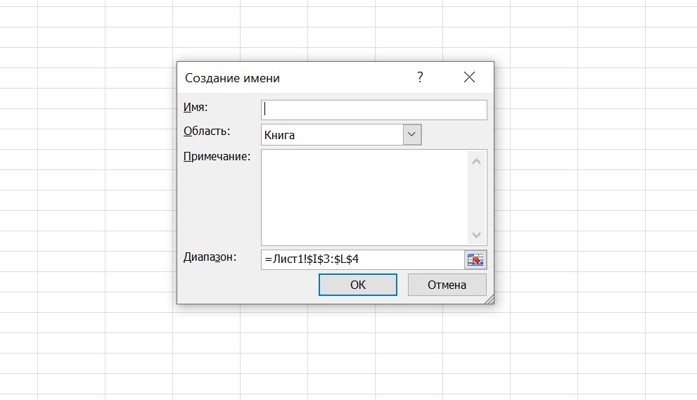 Как присвоить имя диапазону в Microsoft Excel