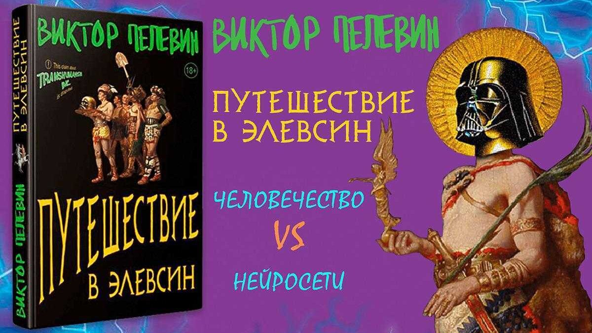 Вышла новая книга Виктора Пелевина «Путешествие в Элевсин», посвященная нейросетям