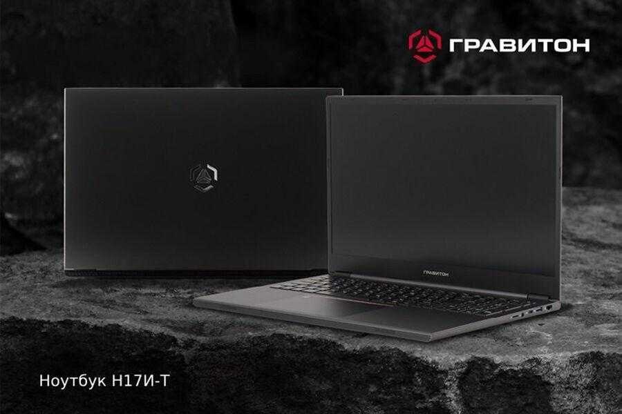 В России запустили производство премиального ноутбука «Гравитон» Н17И-Т