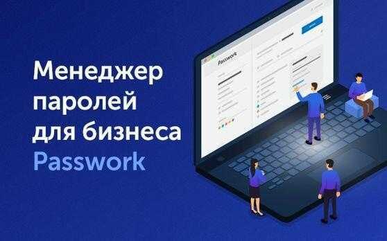 Вышла новая версия менеджера паролей «Пассворк»