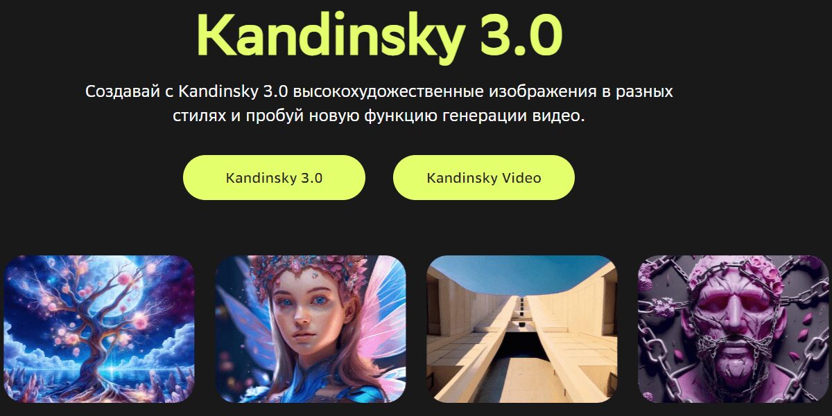 Главный экран сайта Kandinsky 3.0 с двумя зелёными кнопками и изображениями ниже