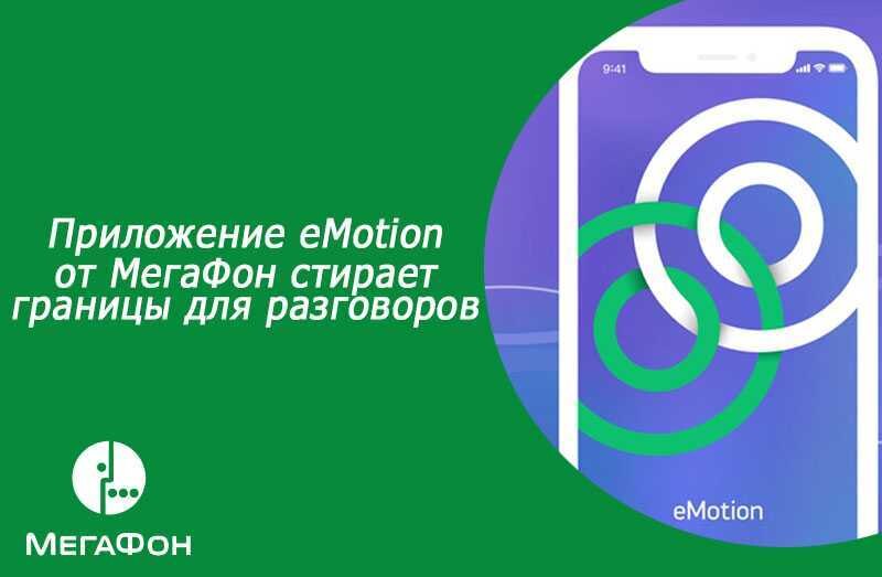 Приложение МегаФон eMotion удалили из App Store 3 prilozhenie emotion ot megafon stiraet granicy dlya razgovorov