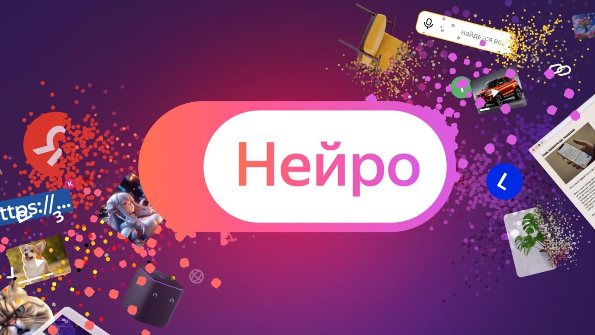 Яндекс запустил Нейро. Сервис даёт один ответ, используя все знания интернета