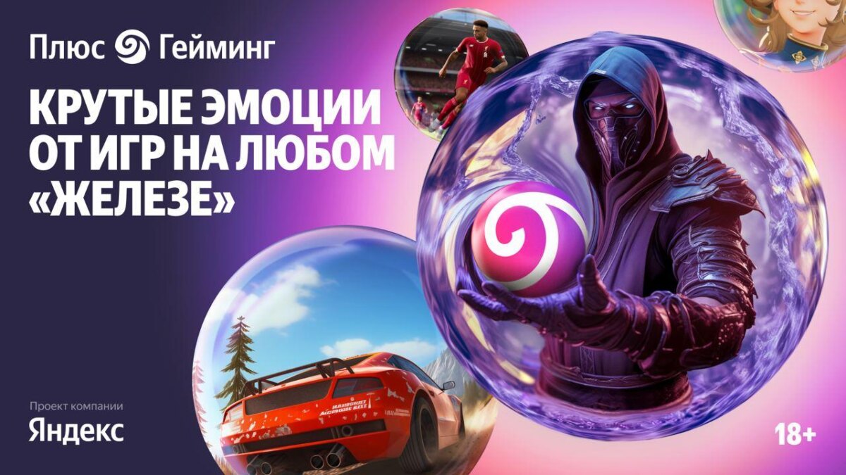 Яндекс запустил облачный игровой сервис «Плюс Гейминг»