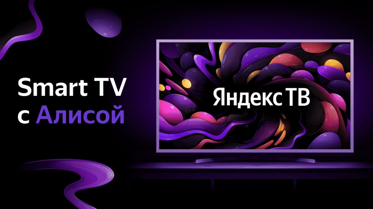 «Яндекс» обновил возможности «Алисы» и ТВ на базе YaOS