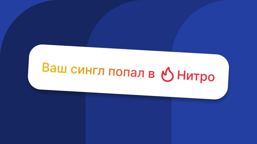 Разработчики «Яндекс Музыки» представили новую технологию «Нитро» 7