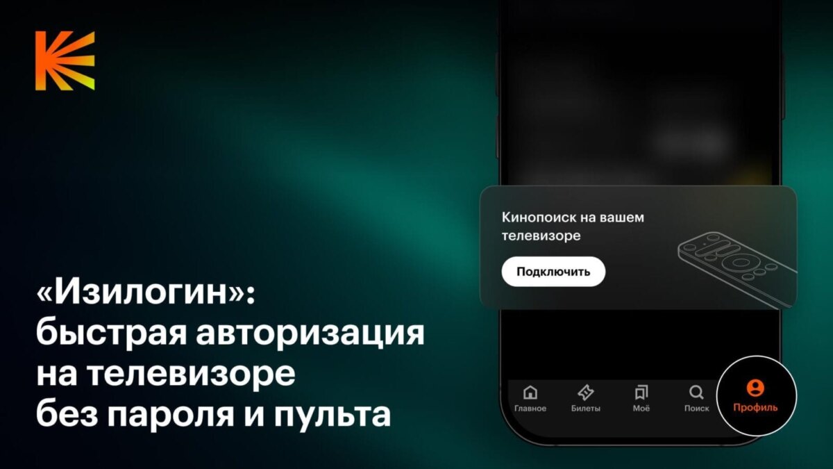 Кинопоиск первым в России запустил быструю авторизацию на телевизорах через Wi-Fi — «Изилогин»