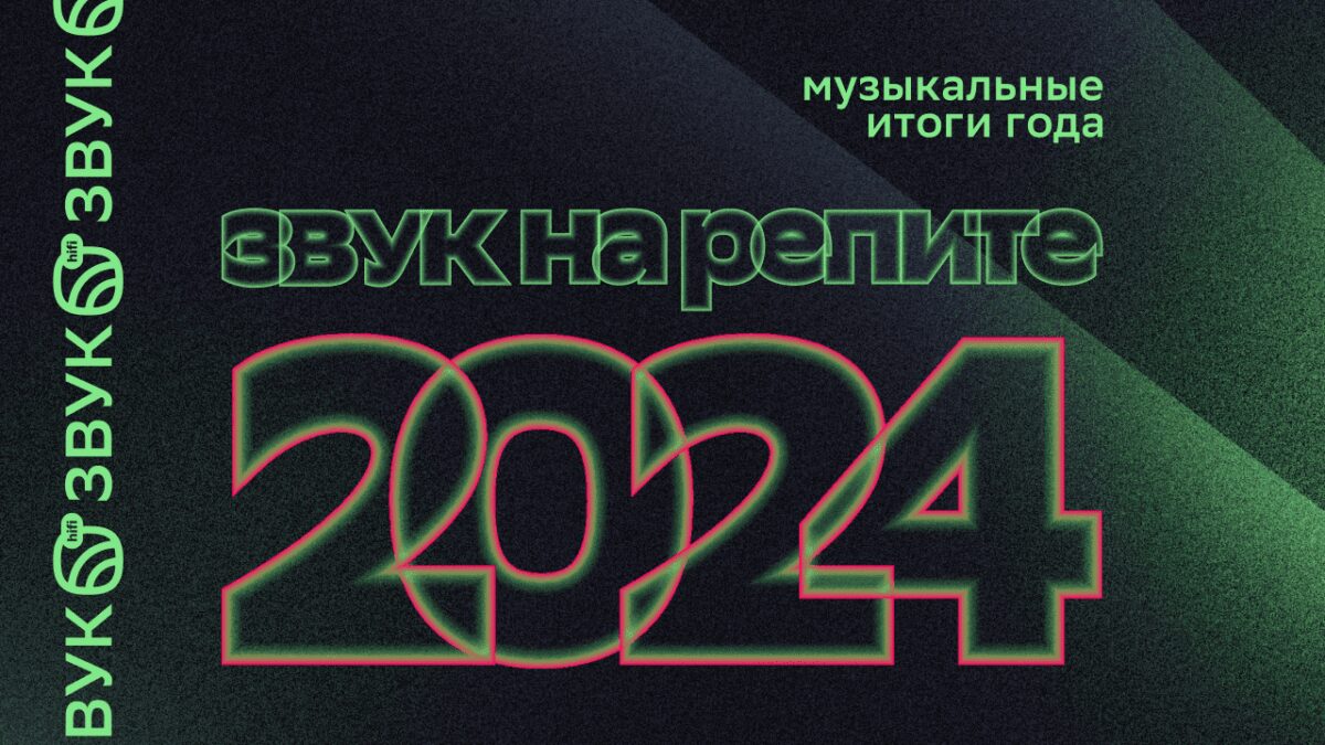 «Звук на репите»: что слушали в 2024 году пользователи HiFi-стриминга
