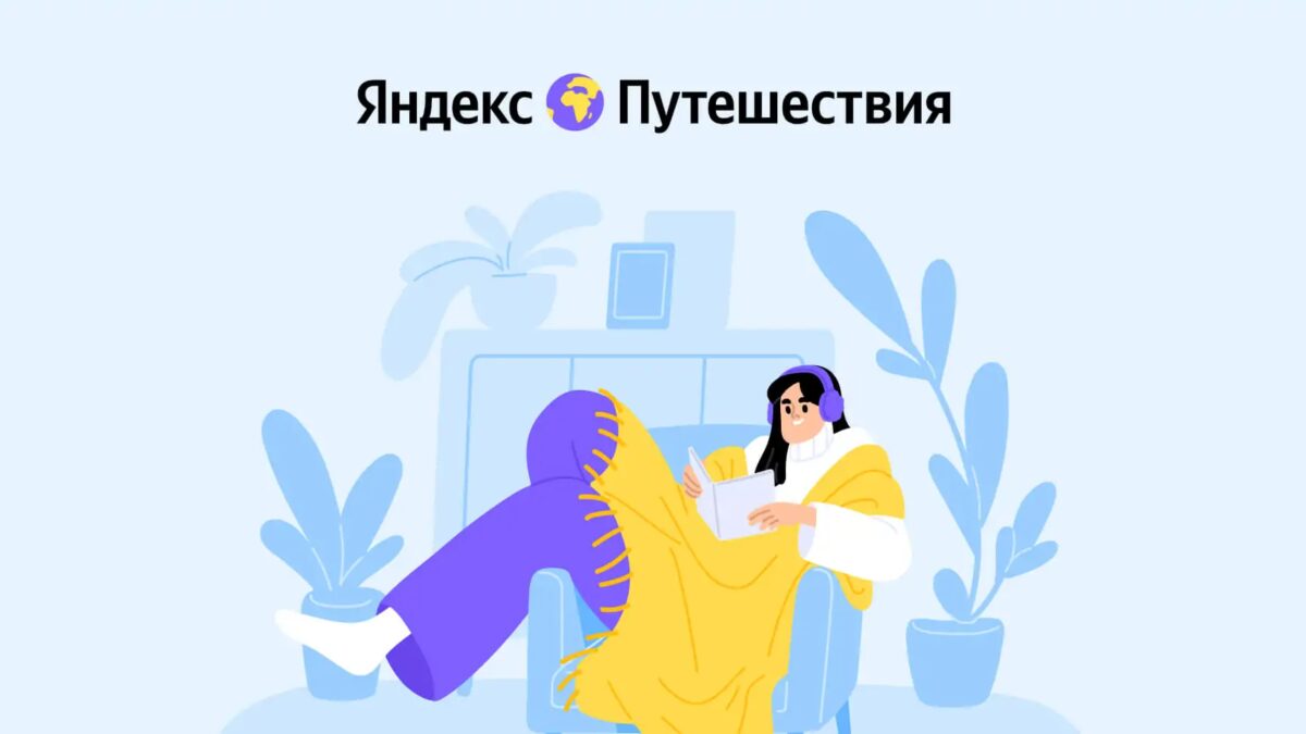 Яндекс Путешествия: арендодатели из крупных городов смогут напрямую подключиться к сервису