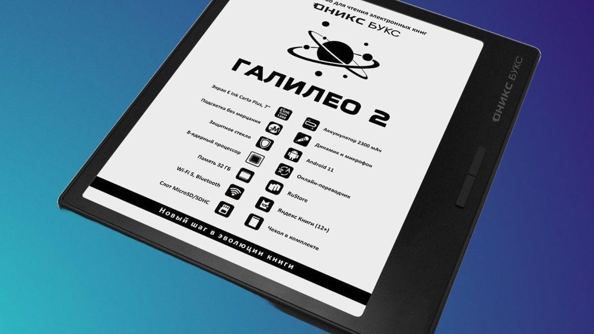 В России появился ридер «ОНИКС БУКС Галилео 2» с Wi-Fi и динамиком