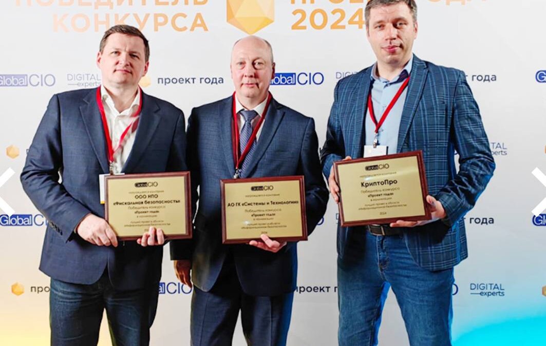 «Проект года — 2024»: Победа в категории «Информационная безопасность» за комплексное решение защиты ИСУЭ