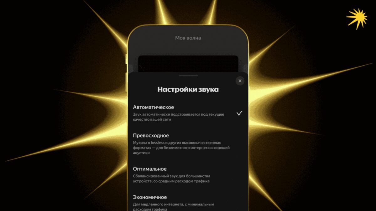 В Яндекс Музыке появился режим «Автоматическое» для гибкого качества звучания