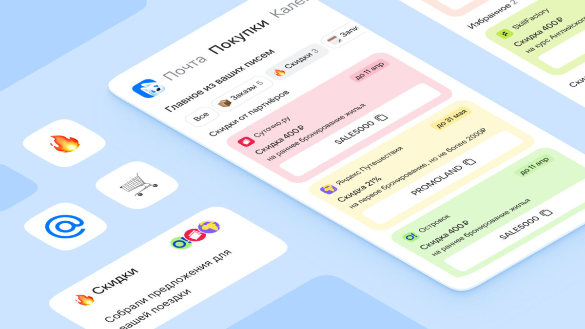 В Почте Mail появился раздел с промокодами и скидками от партнёров