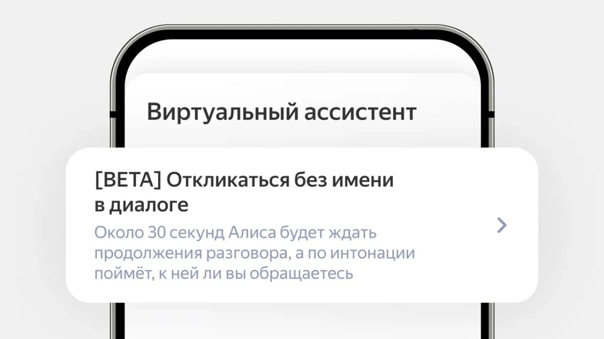 Экран смартфона с виртуальным ассистентом Алисой в диалоговом интерфейсе
