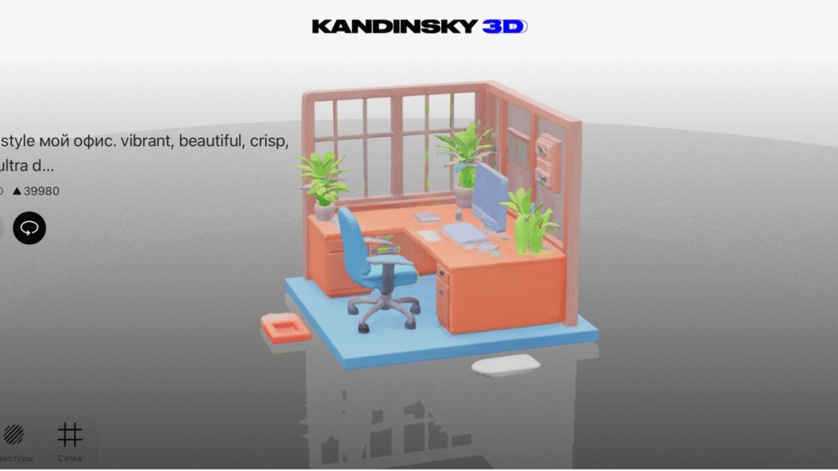 В России запущен Kandinsky 3D — первый ИИ-сервис для генерации 3D-моделей по тексту