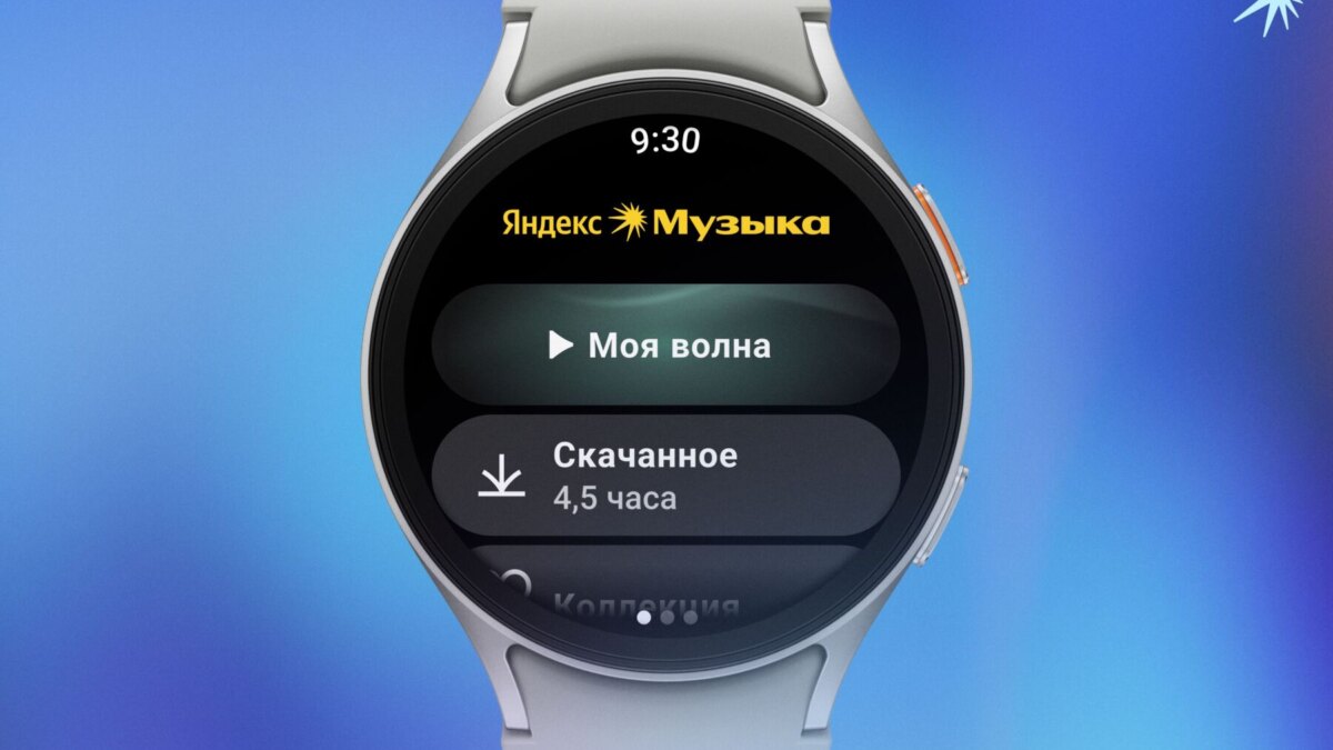 Яндекс Музыка выпустила автономное приложение для Samsung Galaxy Watch 3 1 5