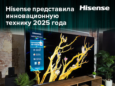 Hisense представила новинки 2025 года на конференции в Москве