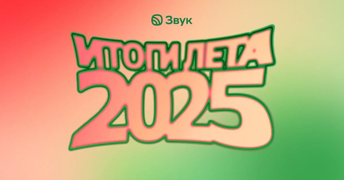 Музыкальный сервис «Звук» подвёл итоги лета: что слушали россияне