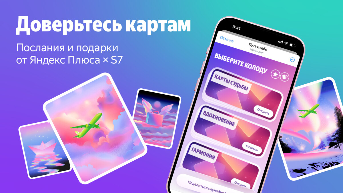 Яндекс Плюс и S7 Airlines запустили мини-игру с ассоциативными картами в Telegram