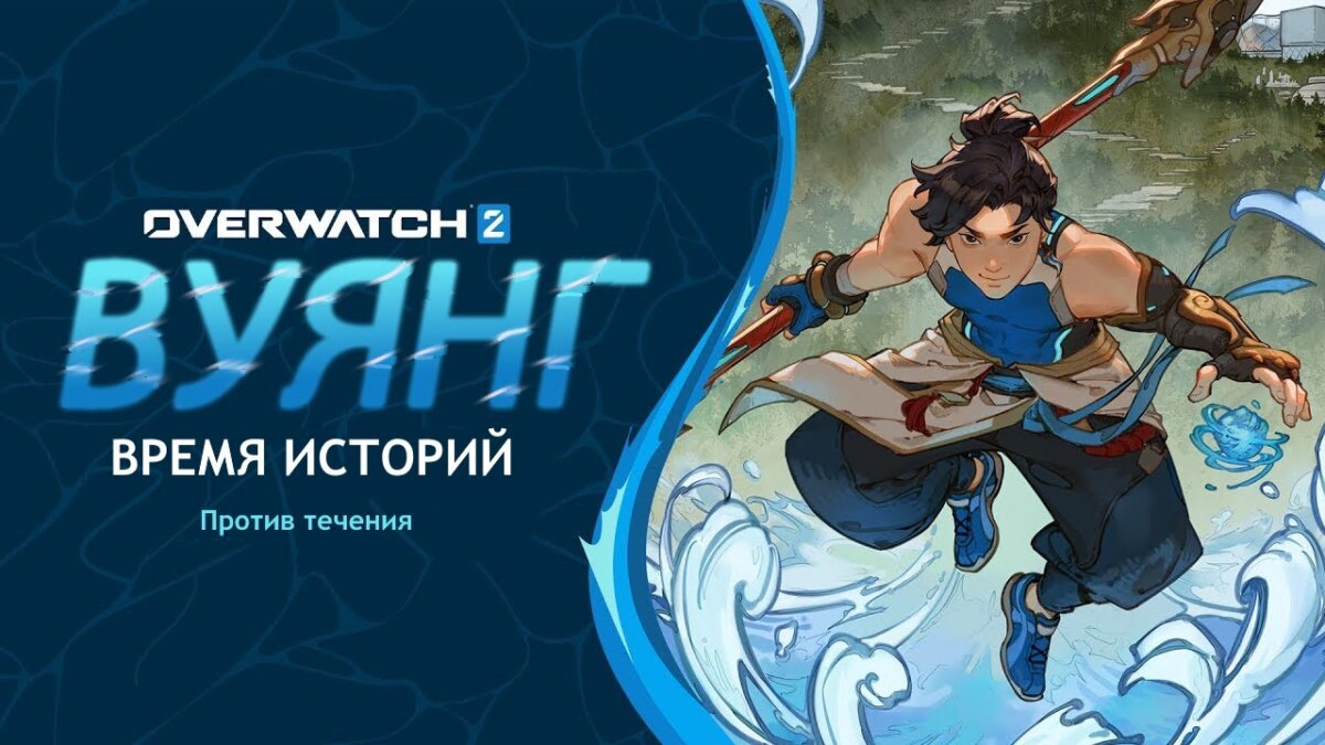 Blizzard показала геймплей нового героя Overwatch 2 — Вуянга (Wuyang)
