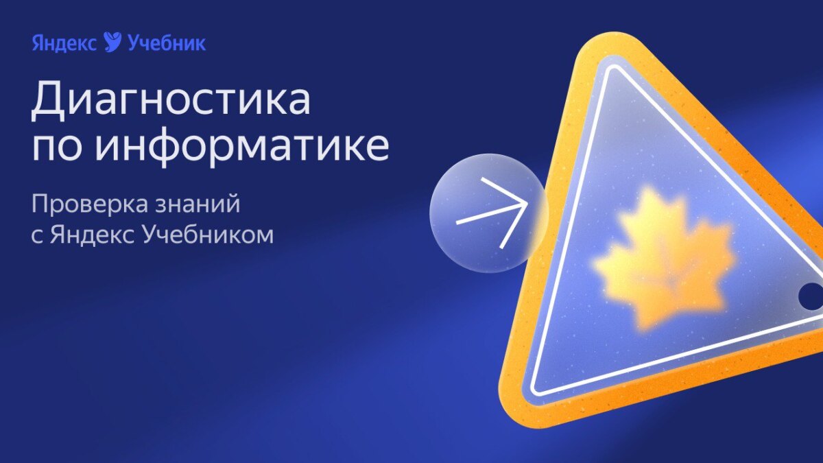 Яндекс Учебник запустил диагностику по информатике для школьников и студентов