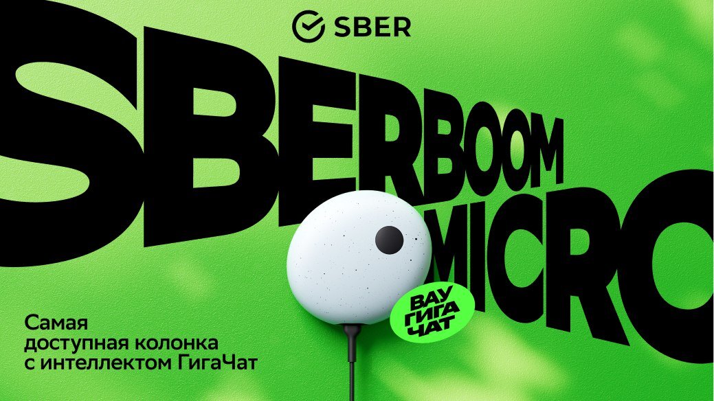 Сбер представил SberBoom Micro — компактное устройство с GigaChat и поддержкой Bluetooth