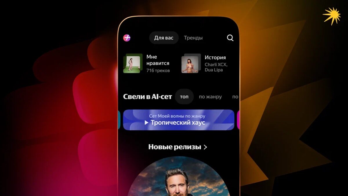 Яндекс Музыка запустила «AI-сеты Моей волны» с нейросетевым сведением треков