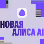 Яндекс представил Алису AI — универсальную нейросеть для любых задач 4 oblozhka 16x9