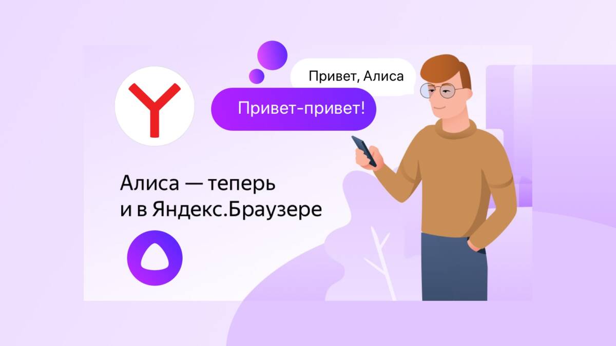 «Алиса» в «Яндекс Браузере» получила новую функцию