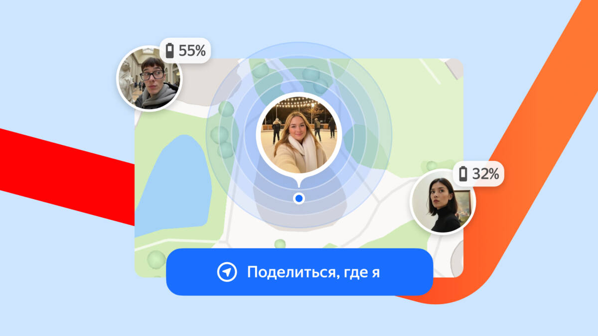 Яндекс Карты запустили трансляцию геопозиции в реальном времени