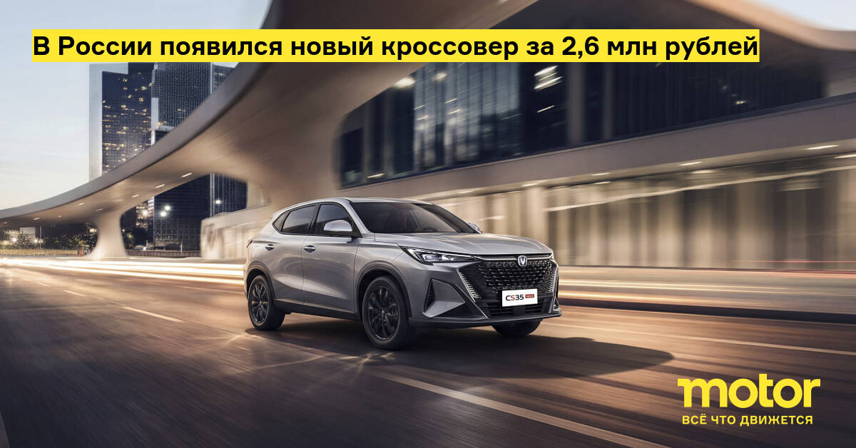 В России появился новый кроссовер за 2,6 млн рублей