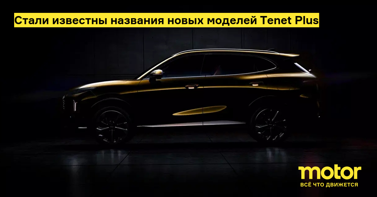 Tenet Plus назвал модели L4, L6 и L8